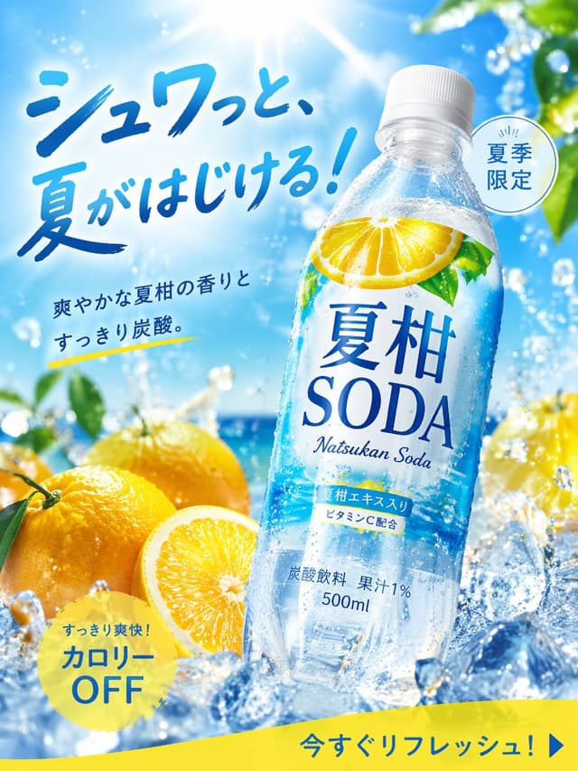 GPT Image Prompt - 画像生成: 商品広告写真, 夏にぴったりの季節商品, 炭酸飲料, 名称="夏柑SODA", 形状=ペットボトル500ml