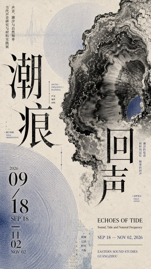 GPT Image Prompt - 设计一张 9:16 竖版文化展览海报，整体为当代 Editorial Graphic Design / 艺术出版物视觉。
